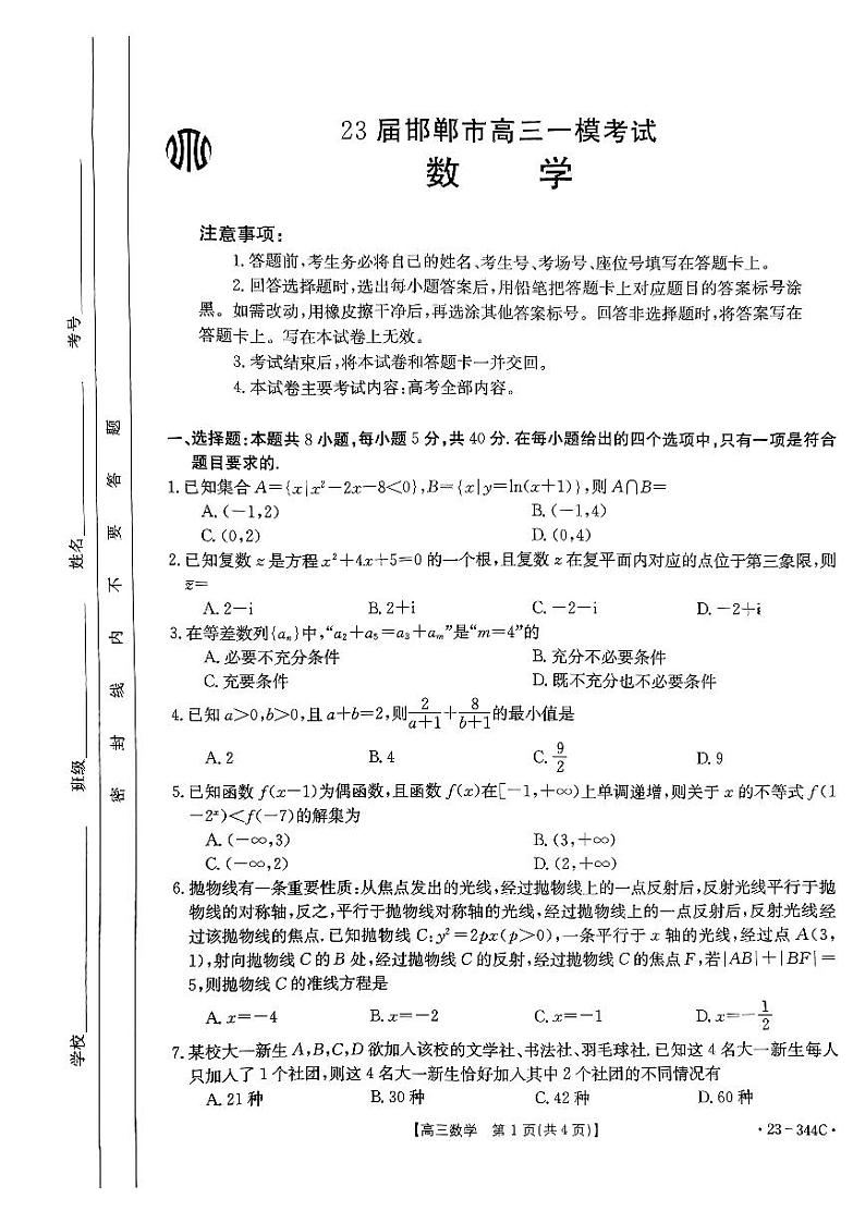2023届邯郸市高三一模考试 数学试卷第1页