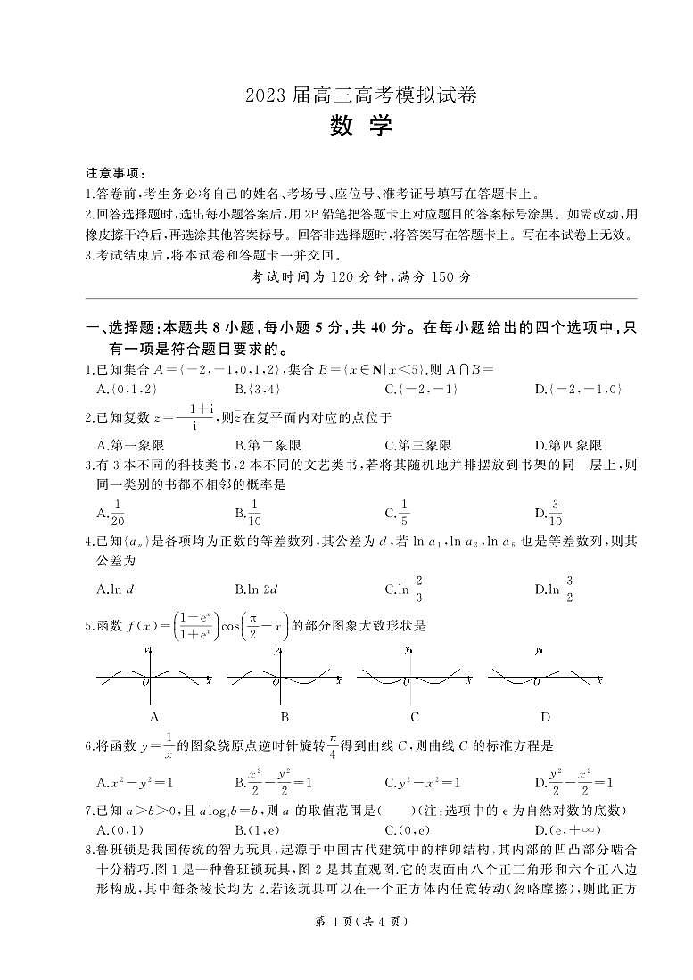 2023湖南省张家界高三下学期3月高考模拟(数学)第1页