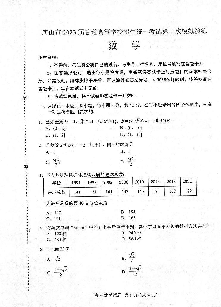 河北省唐山市2023届高三一模数学试题第1页