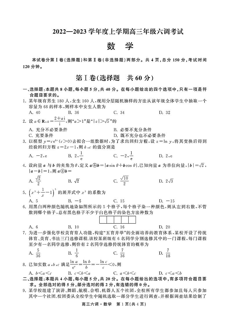 2022-2023学年上学期衡水六调高三上学期数学试卷第1页