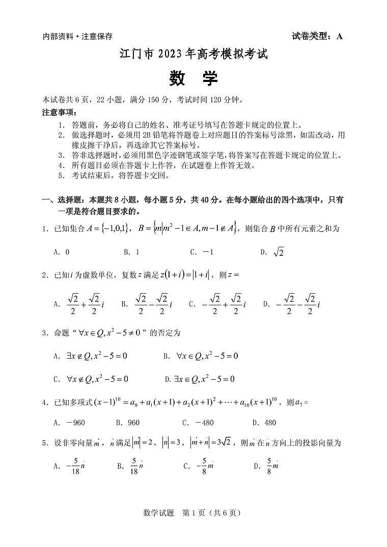 2023届高三一模数学试题第1页