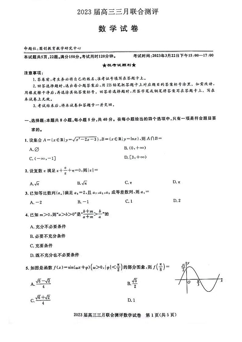 2023届湖北省圆创高三三月联考数学卷第1页