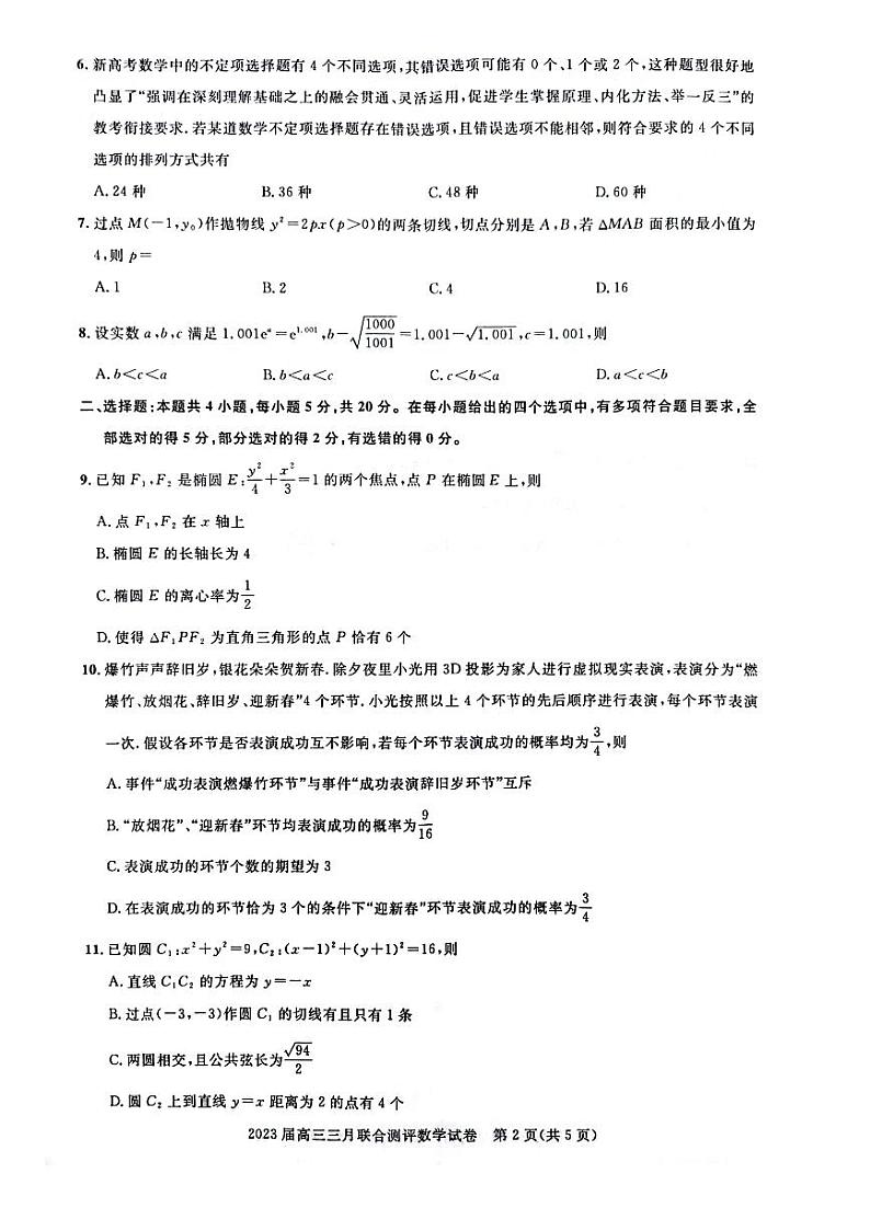 2023届湖北省圆创高三三月联考数学卷第2页