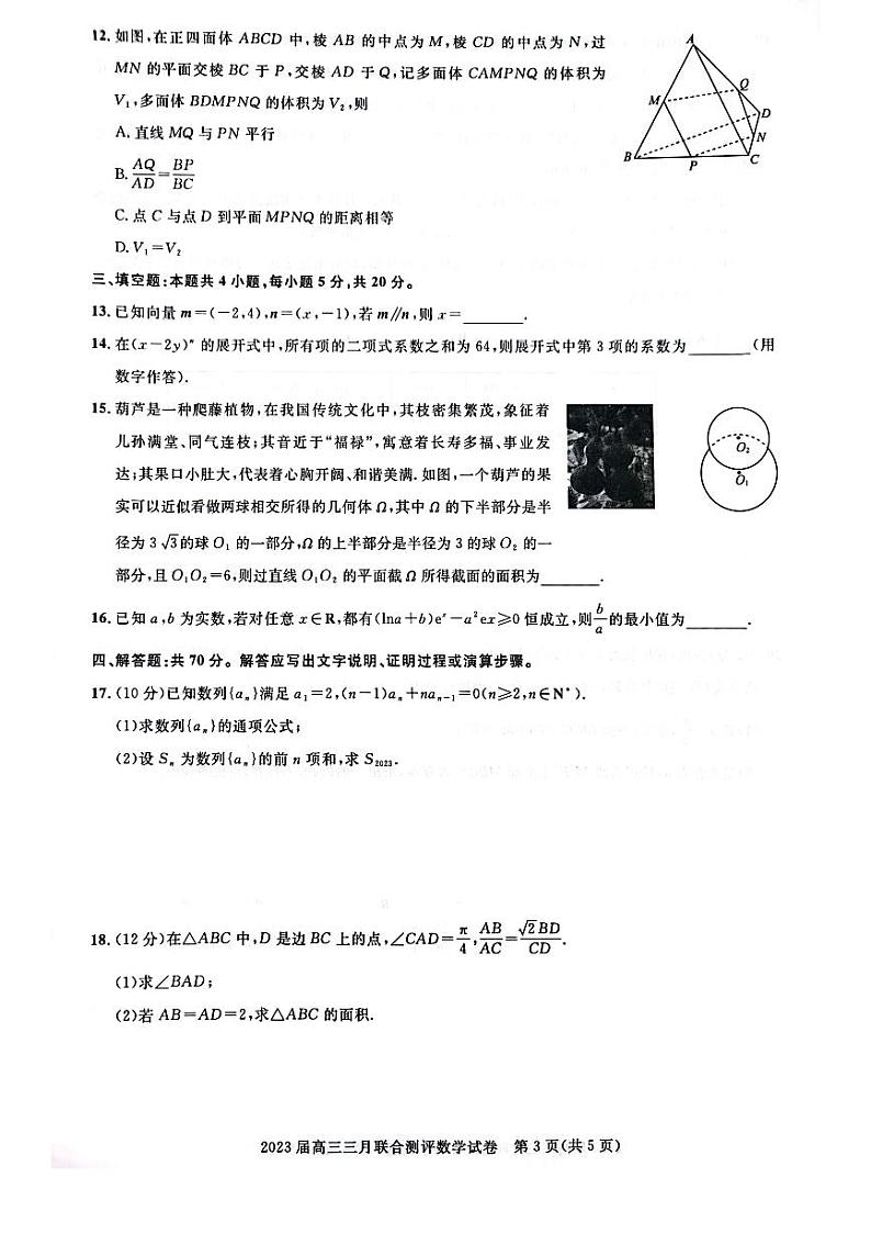 2023届湖北省圆创高三三月联考数学卷第3页
