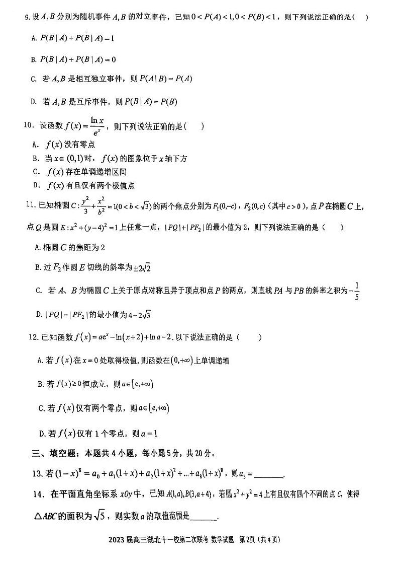2023湖北11校高三下学期第二次大联考数学第2页