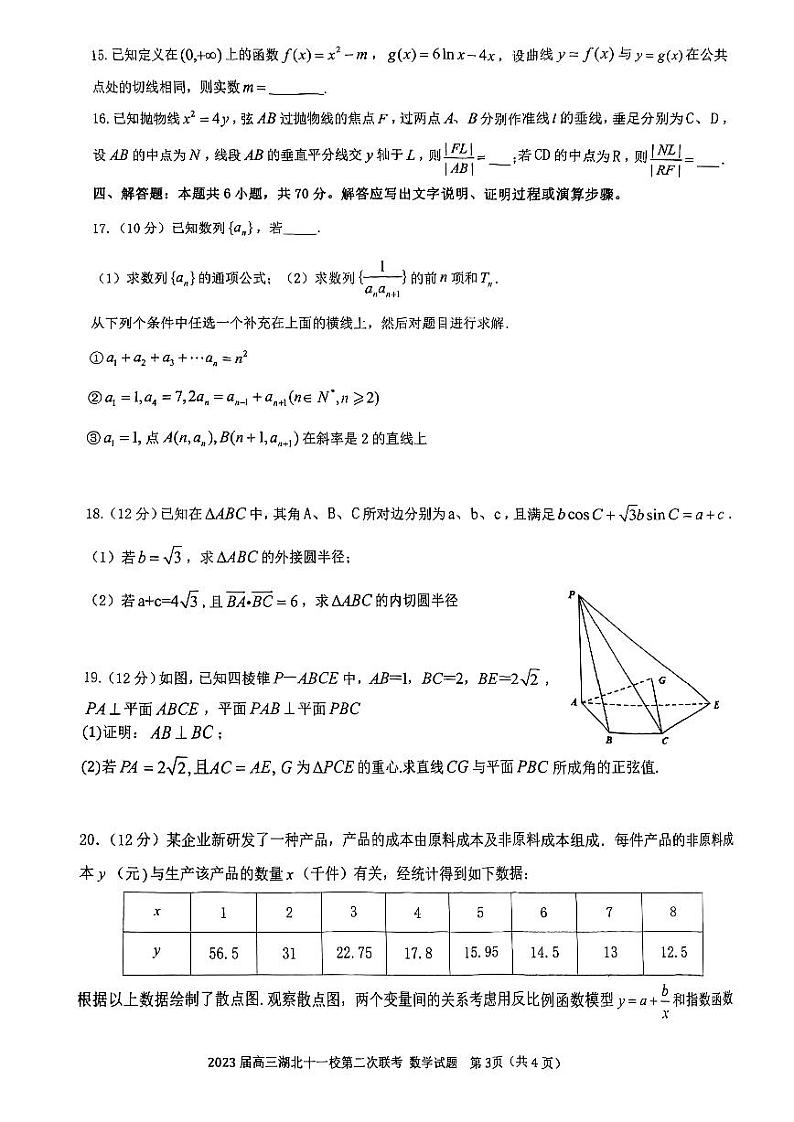 2023湖北11校高三下学期第二次大联考数学第3页
