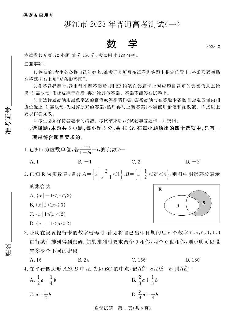 湛江市2023年普通高考测试（一）高三数学(1)第1页