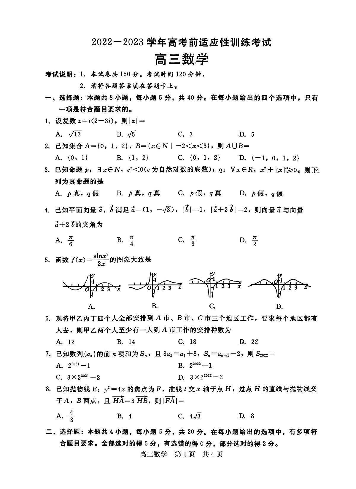2023河北省高考适应性考试数学第1页