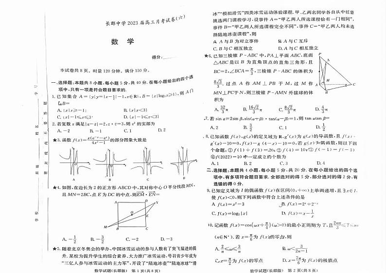 湖南省长郡中学2023届高三月考（六）数学试题第1页