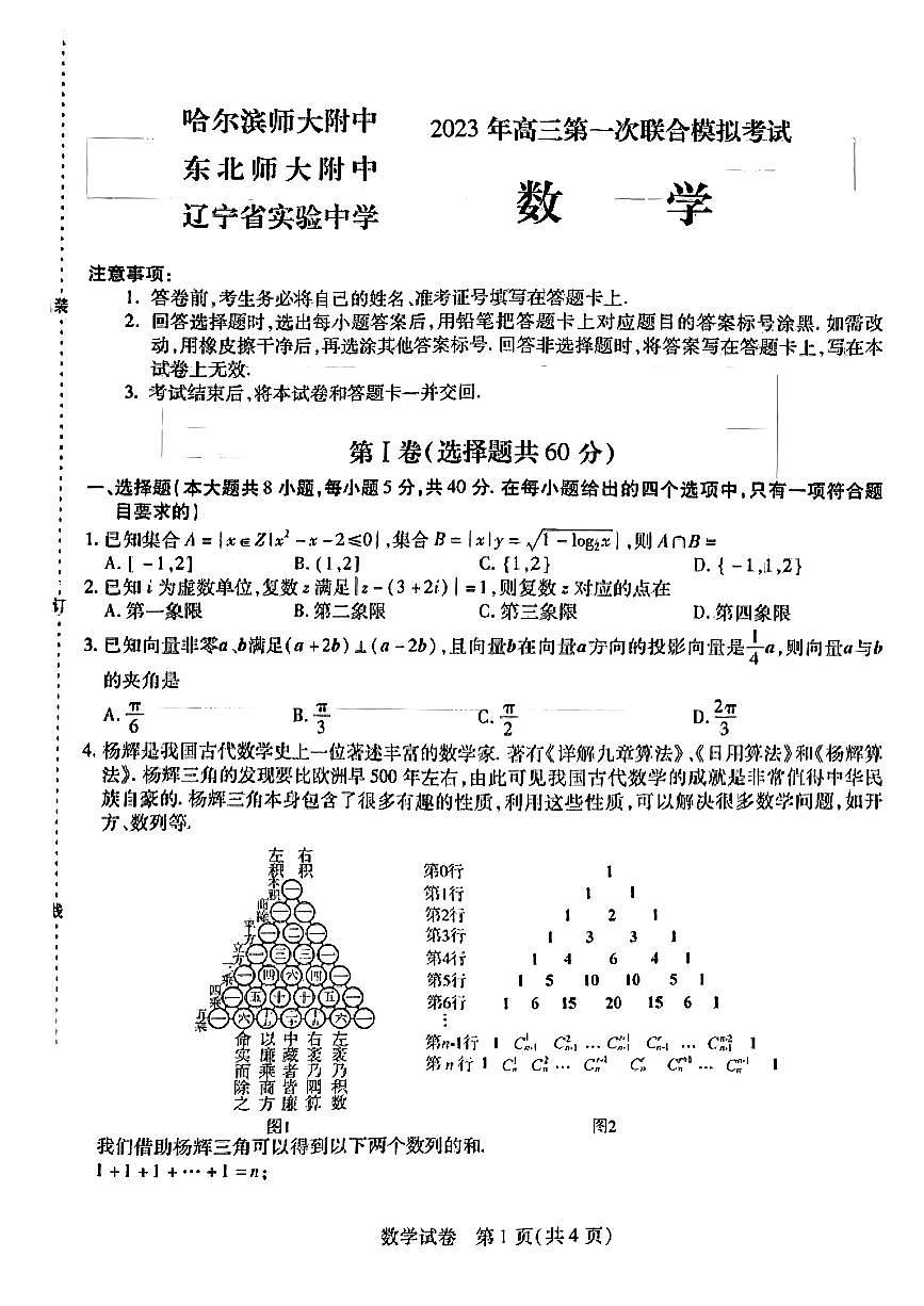 东北三省2023年高三第一次联合模拟数学第1页
