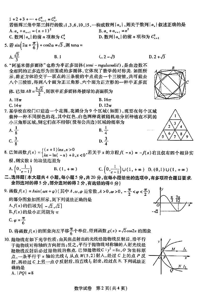 东北三省2023年高三第一次联合模拟数学第2页