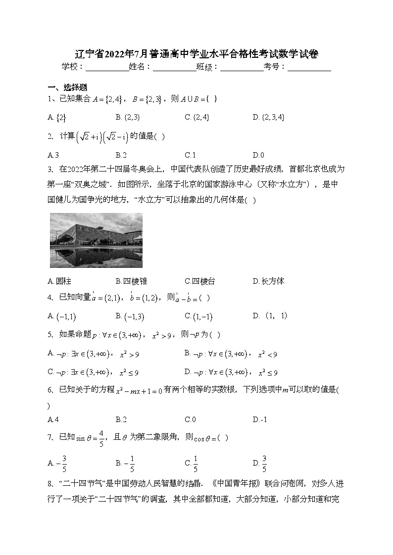 辽宁省2022年7月普通高中学业水平合格性考试数学试卷（含答案）01