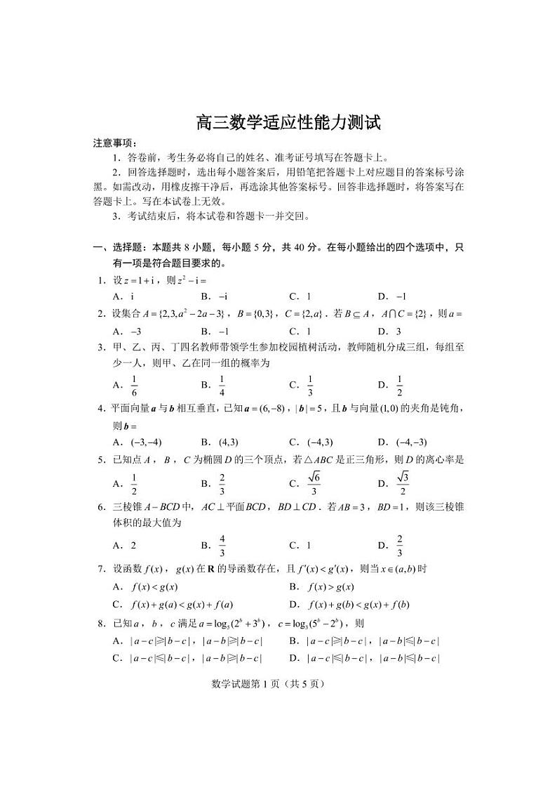 2023届四省联考高三测试适应性测试试题-数学第1页