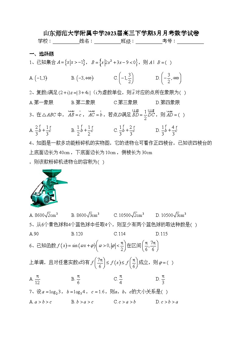 山东师范大学附属中学2023届高三下学期3月月考数学试卷（含答案）第1页