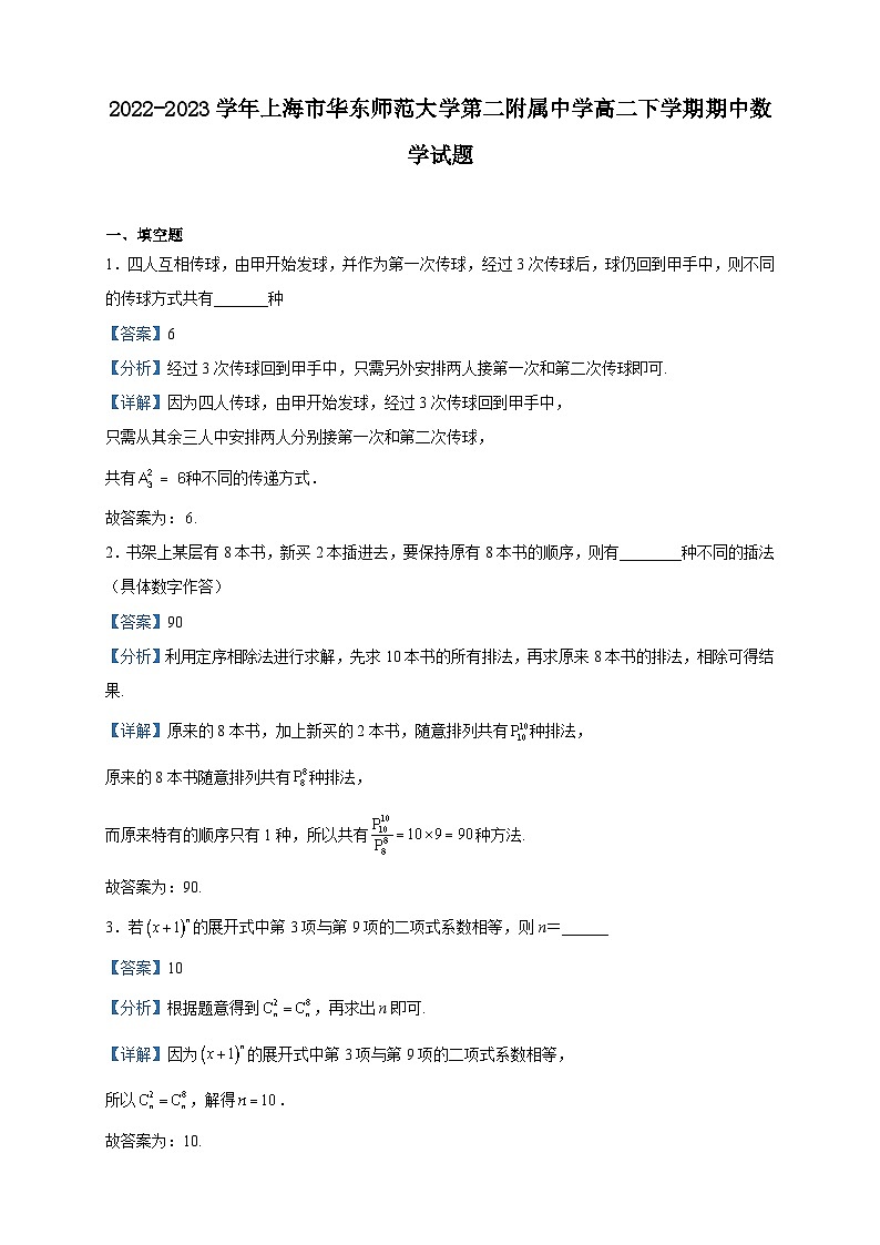 2022-2023学年上海市华东师范大学第二附属中学高二下学期期中数学试题含解析01