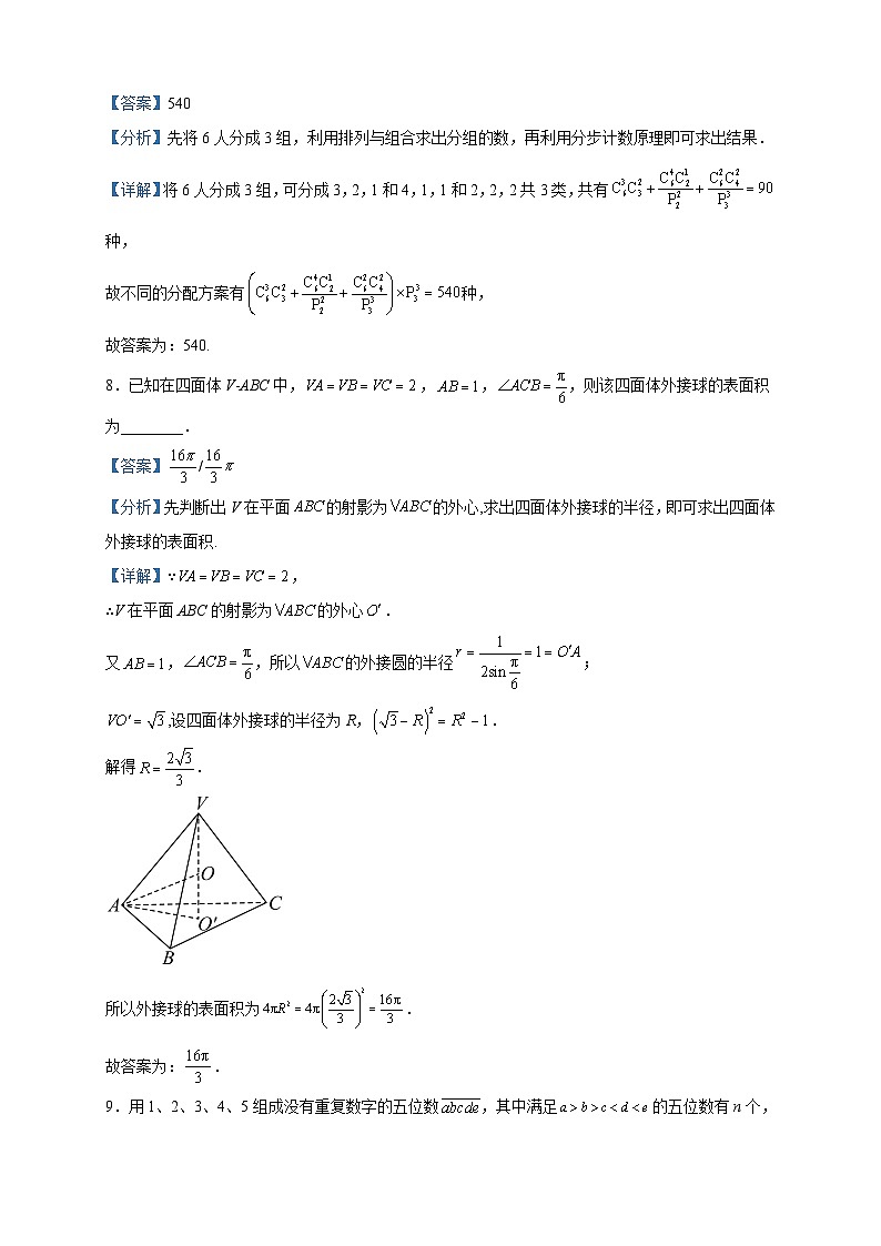 2022-2023学年上海市华东师范大学第二附属中学高二下学期期中数学试题含解析03