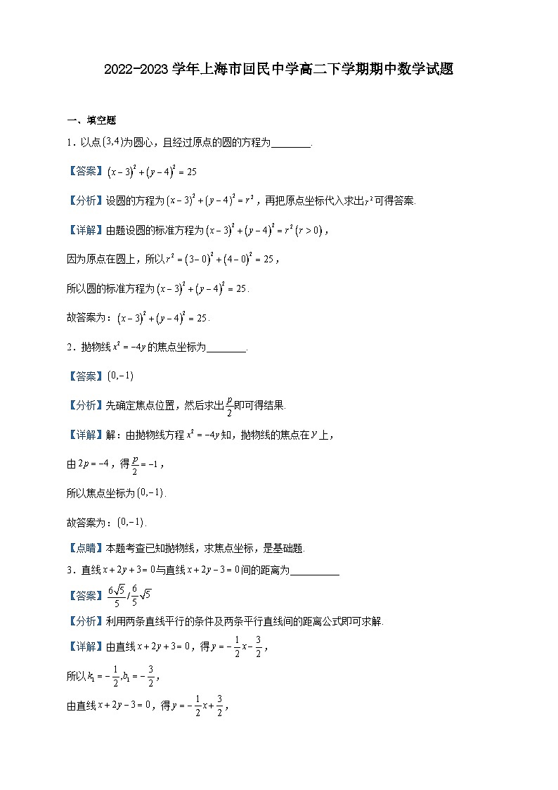 2022-2023学年上海市回民中学高二下学期期中数学试题含解析第1页