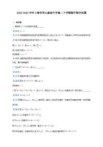 2022-2023学年上海市晋元高级中学高二下学期期中数学试题含解析