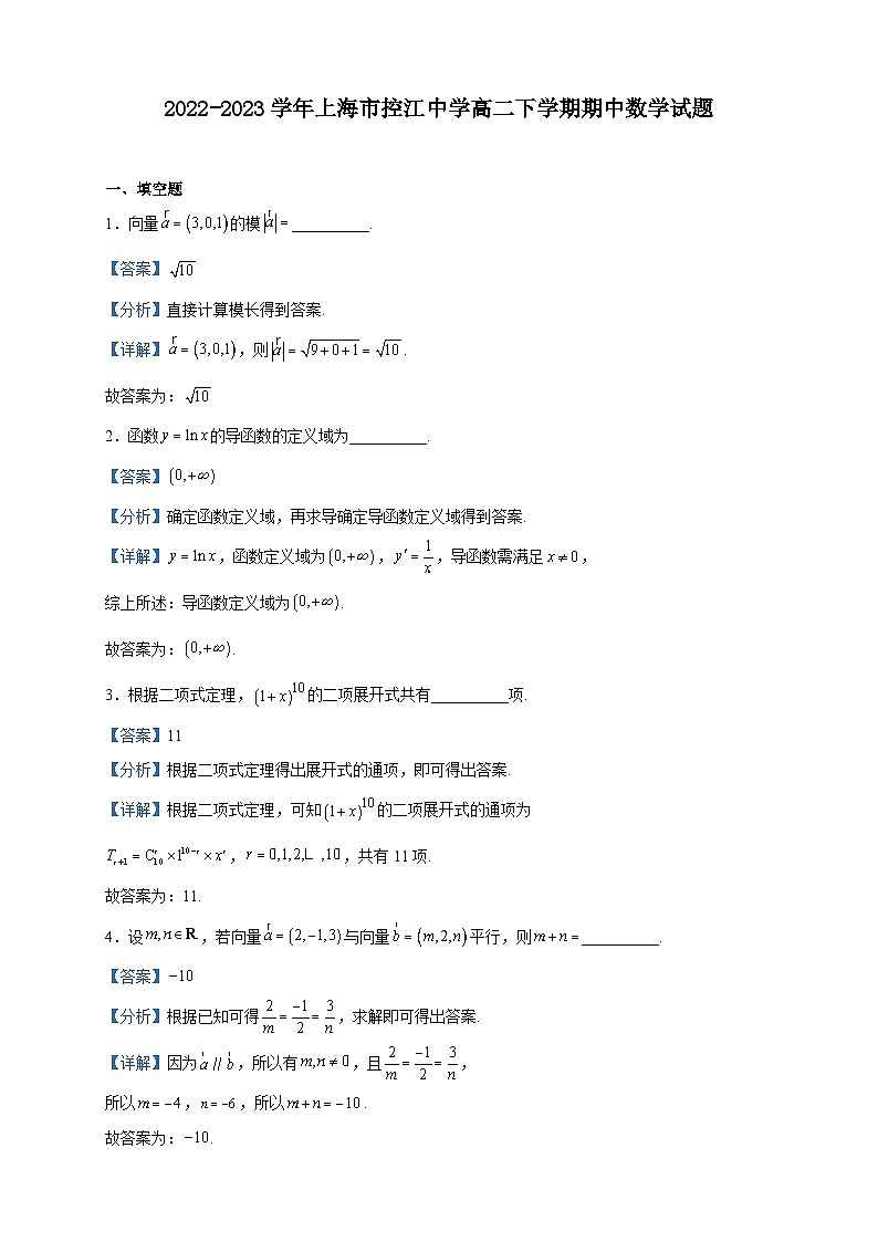 2022-2023学年上海市控江中学高二下学期期中数学试题含解析01