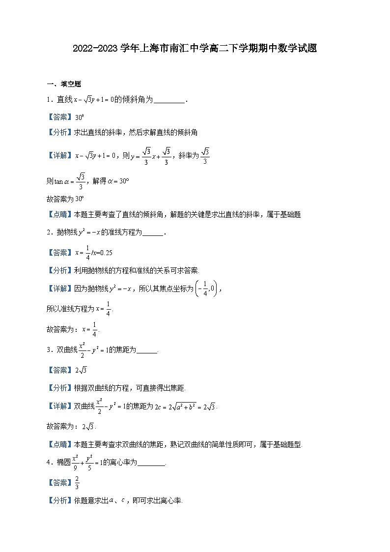 2022-2023学年上海市南汇中学高二下学期期中数学试题含解析01