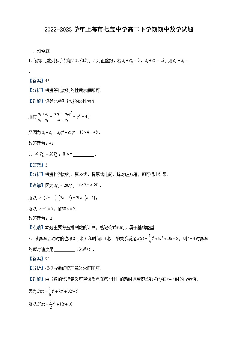 2022-2023学年上海市七宝中学高二下学期期中数学试题含解析01