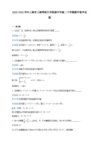 2022-2023学年上海市上海师范大学附属中学高二下学期期中数学试题含解析