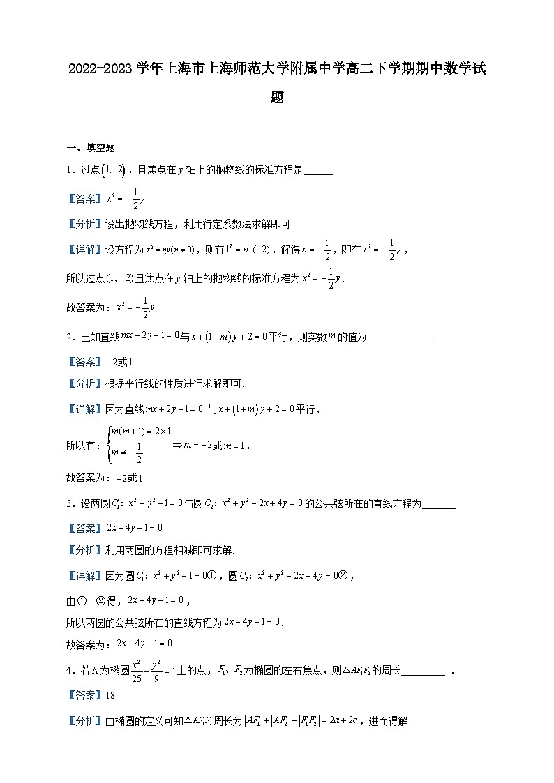 2022-2023学年上海市上海师范大学附属中学高二下学期期中数学试题含解析第1页