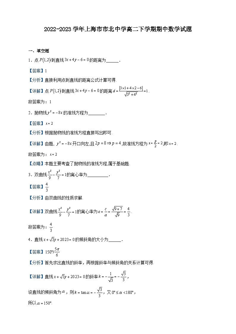 2022-2023学年上海市市北中学高二下学期期中数学试题含解析第1页