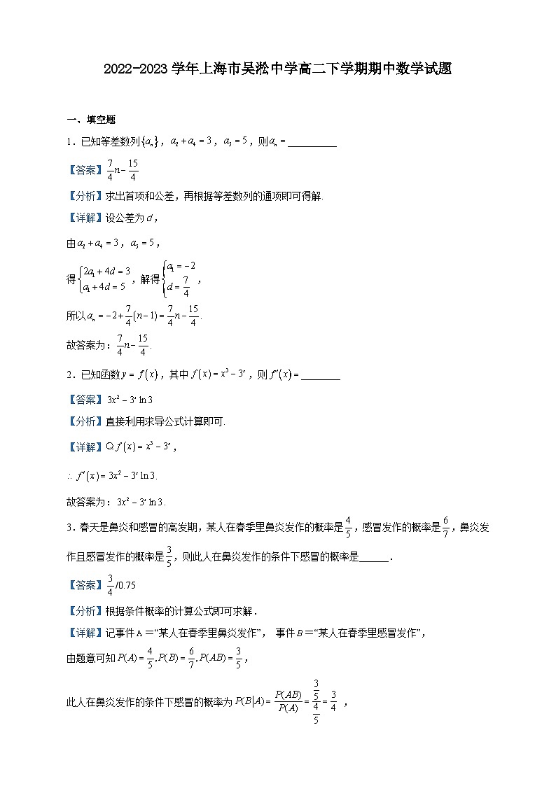 2022-2023学年上海市吴淞中学高二下学期期中数学试题含解析第1页