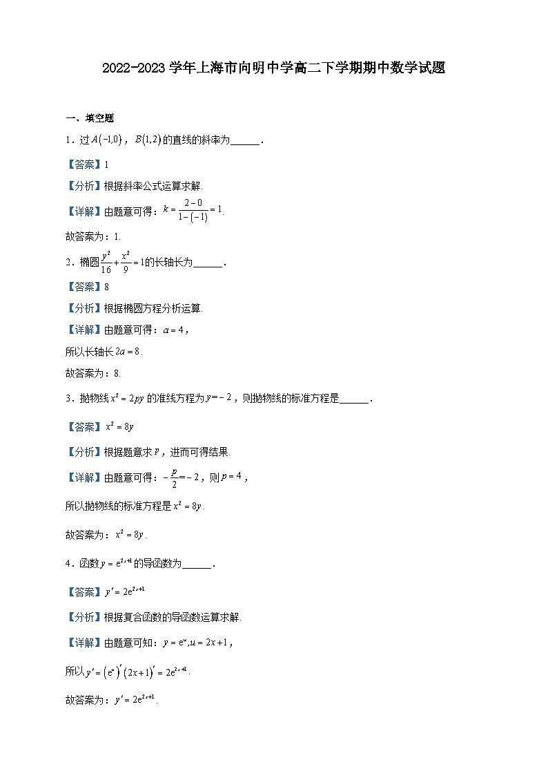 2022-2023学年上海市向明中学高二下学期期中数学试题含解析第1页