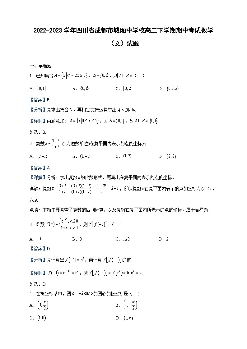 2022-2023学年四川省成都市城厢中学校高二下学期期中考试数学（文）试题含解析第1页