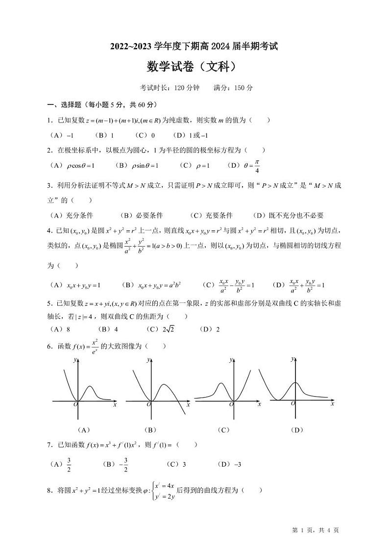 2022-2023学年四川省成都市第七中学高二下学期期中考试数学（文）PDF版含答案第1页