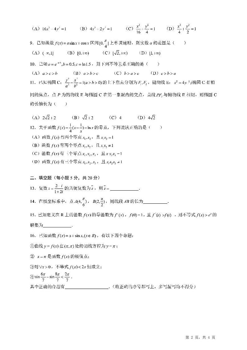 2022-2023学年四川省成都市第七中学高二下学期期中考试数学（文）PDF版含答案第2页