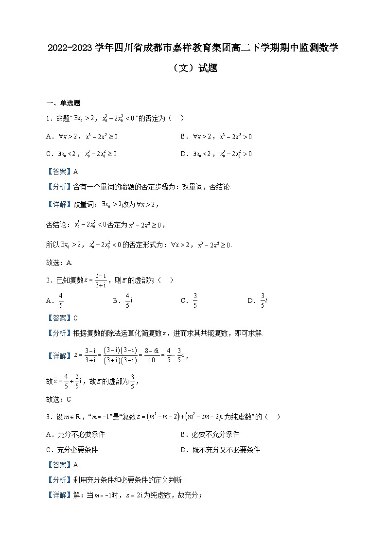2022-2023学年四川省成都市嘉祥教育集团高二下学期期中监测数学（文）试题含解析01