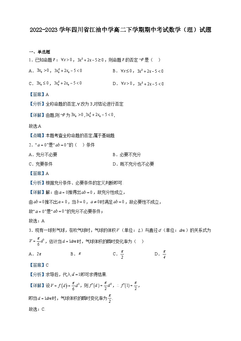 2022-2023学年四川省江油中学高二下学期期中考试数学（理）试题含解析01