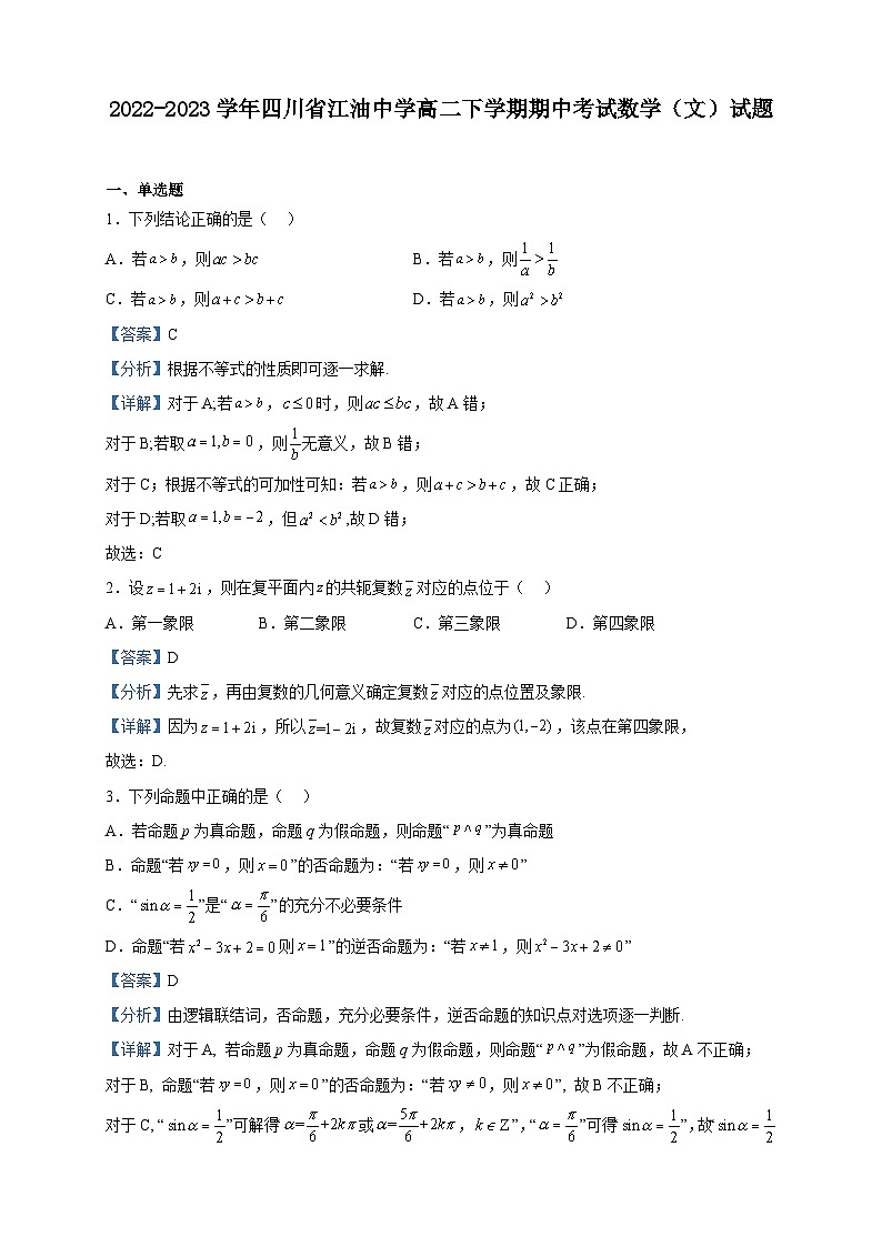 2022-2023学年四川省江油中学高二下学期期中考试数学（文）试题含解析第1页