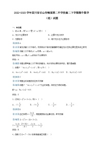 2022-2023学年四川省乐山市峨眉第二中学校高二下学期期中数学（理）试题含解析