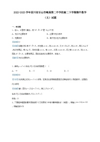 2022-2023学年四川省乐山市峨眉第二中学校高二下学期期中数学（文）试题含解析