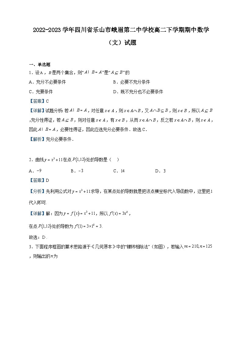 2022-2023学年四川省乐山市峨眉第二中学校高二下学期期中数学（文）试题含解析第1页