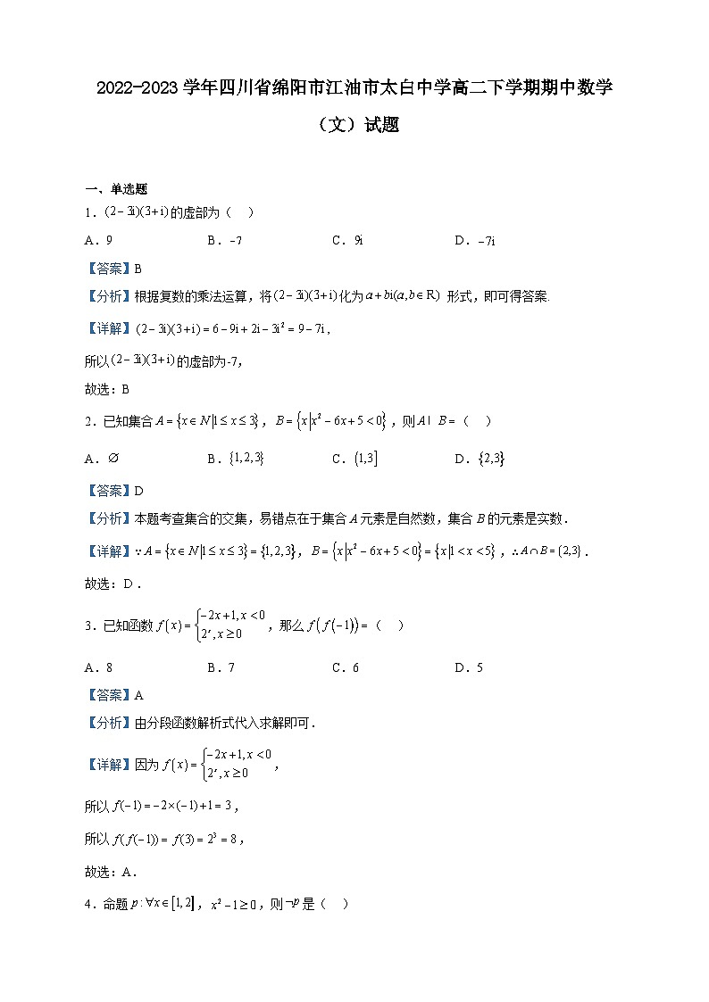 2022-2023学年四川省绵阳市江油市太白中学高二下学期期中数学（文）试题含解析01