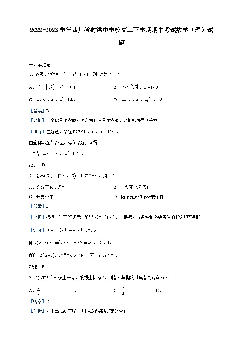 2022-2023学年四川省射洪中学校高二下学期期中考试数学（理）试题含解析01