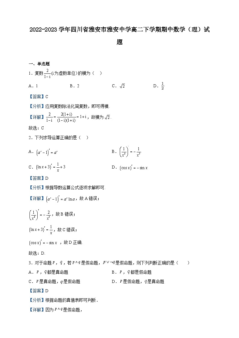 2022-2023学年四川省雅安市雅安中学高二下学期期中数学（理）试题含解析01