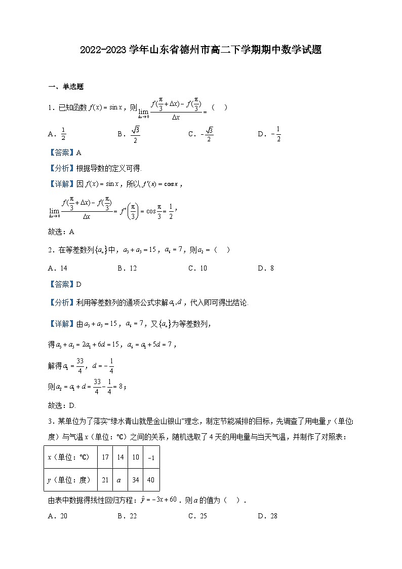 2022-2023学年山东省德州市高二下学期期中数学试题含解析第1页