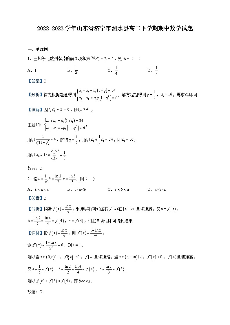 2022-2023学年山东省济宁市泗水县高二下学期期中数学试题含解析第1页
