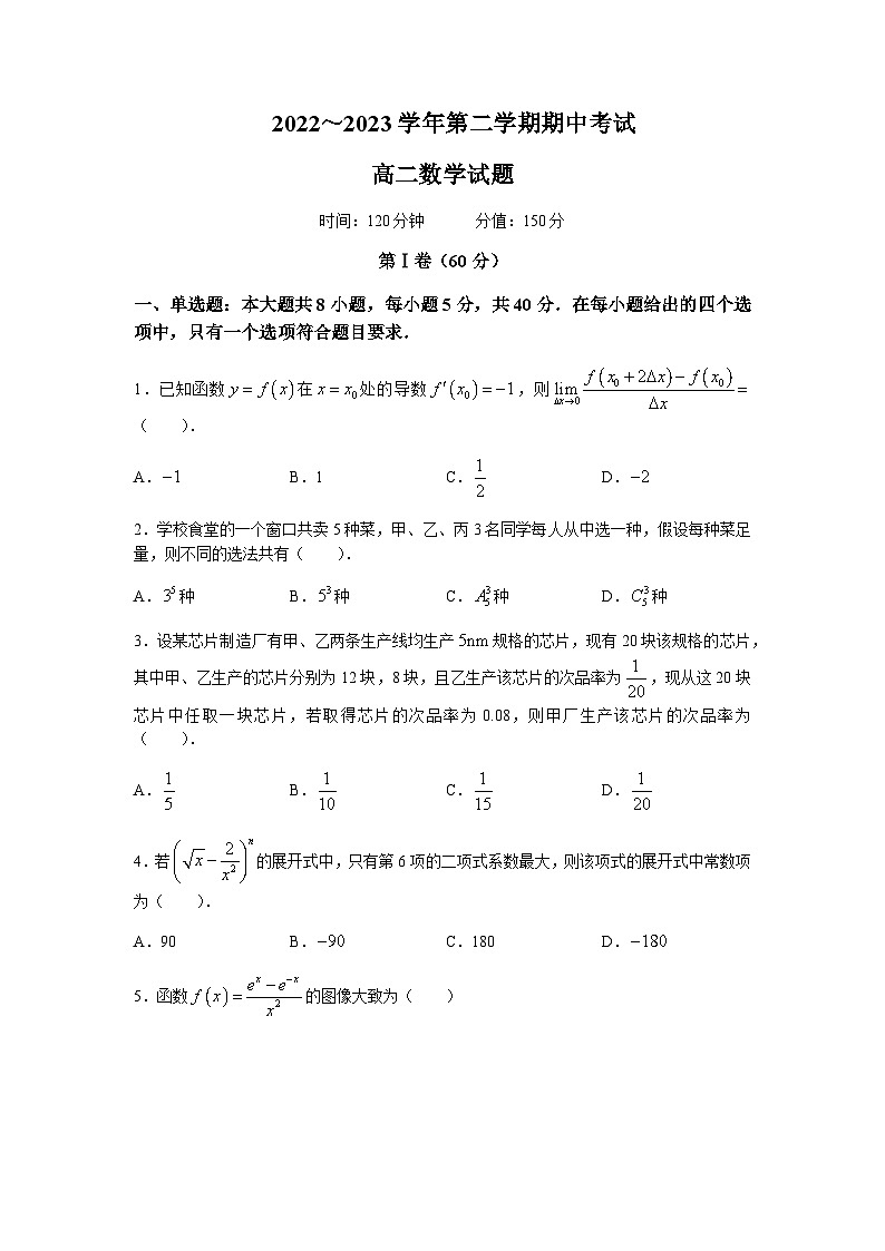 2022-2023学年山东省聊城第一中学高二下学期期中考试数学试题含答案第1页