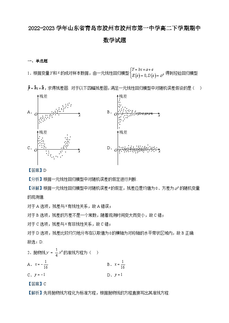 2022-2023学年山东省青岛市胶州市胶州市第一中学高二下学期期中数学试题含解析01
