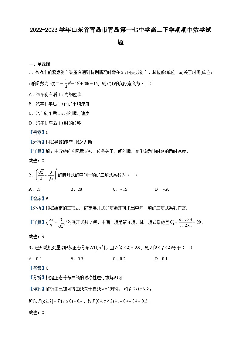 2022-2023学年山东省青岛市青岛第十七中学高二下学期期中数学试题含解析第1页