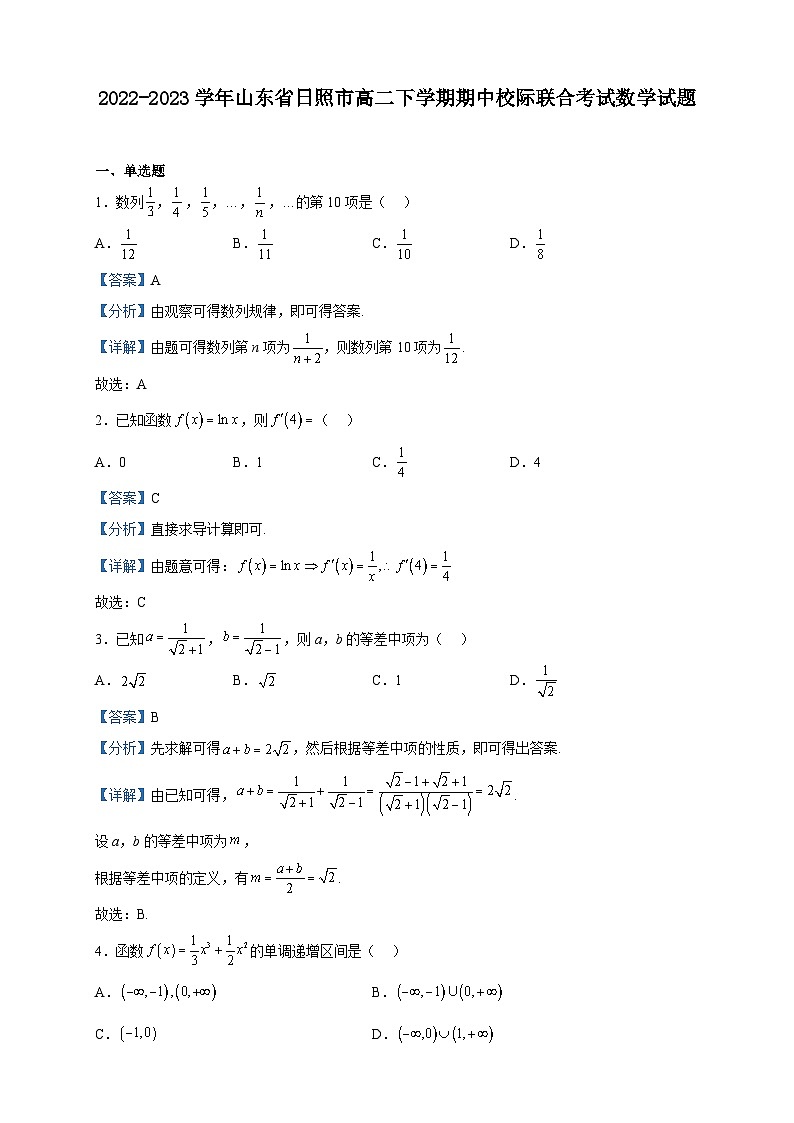 2022-2023学年山东省日照市高二下学期期中校际联合考试数学试题含解析01