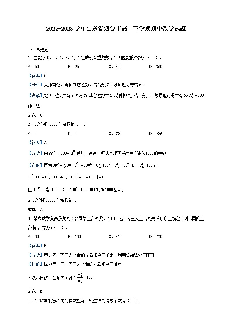 2022-2023学年山东省烟台市高二下学期期中数学试题含解析第1页