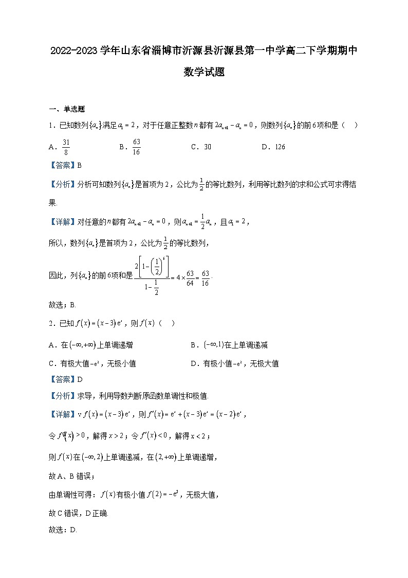 2022-2023学年山东省淄博市沂源县沂源县第一中学高二下学期期中数学试题含解析01